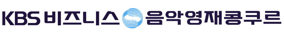 KBS비즈니스 음악영재콩쿠르