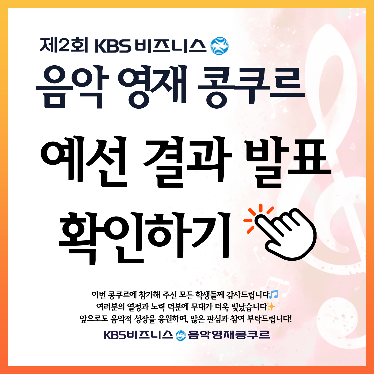 제 2회 KBS비즈니스 음악영재콩쿠르 예선 결과 발표